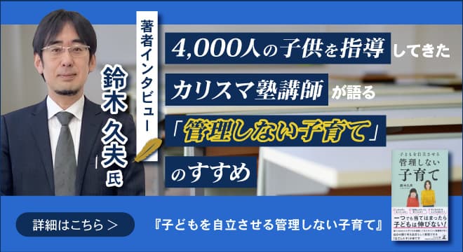 【著者インタビュー】「子どもを自立させる 管理しない子育て」株式会社クセジュ最高顧問・鈴木 久夫氏のインタビュー公開！