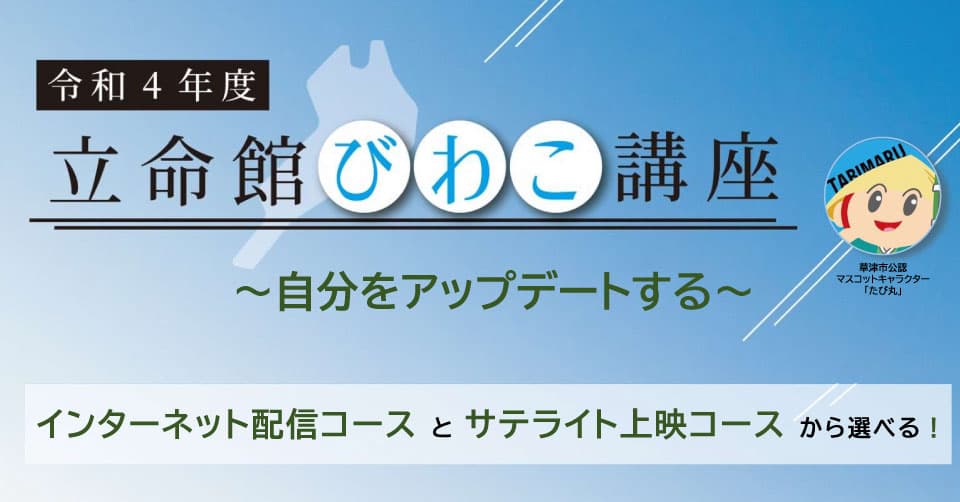 令和4年度　立命館びわこ講座 「自分をアップデートする」開講