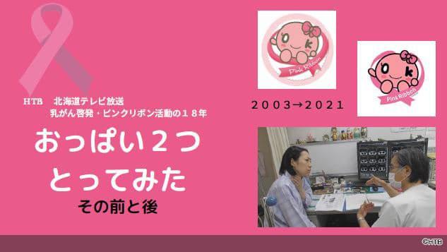 第58回(2020年度)ギャラクシー賞　HTB北海道テレビ「ピンクリボン活動の18年(おっぱい2つとってみた その前と後)」ギャラクシー賞報道活動部門入賞！