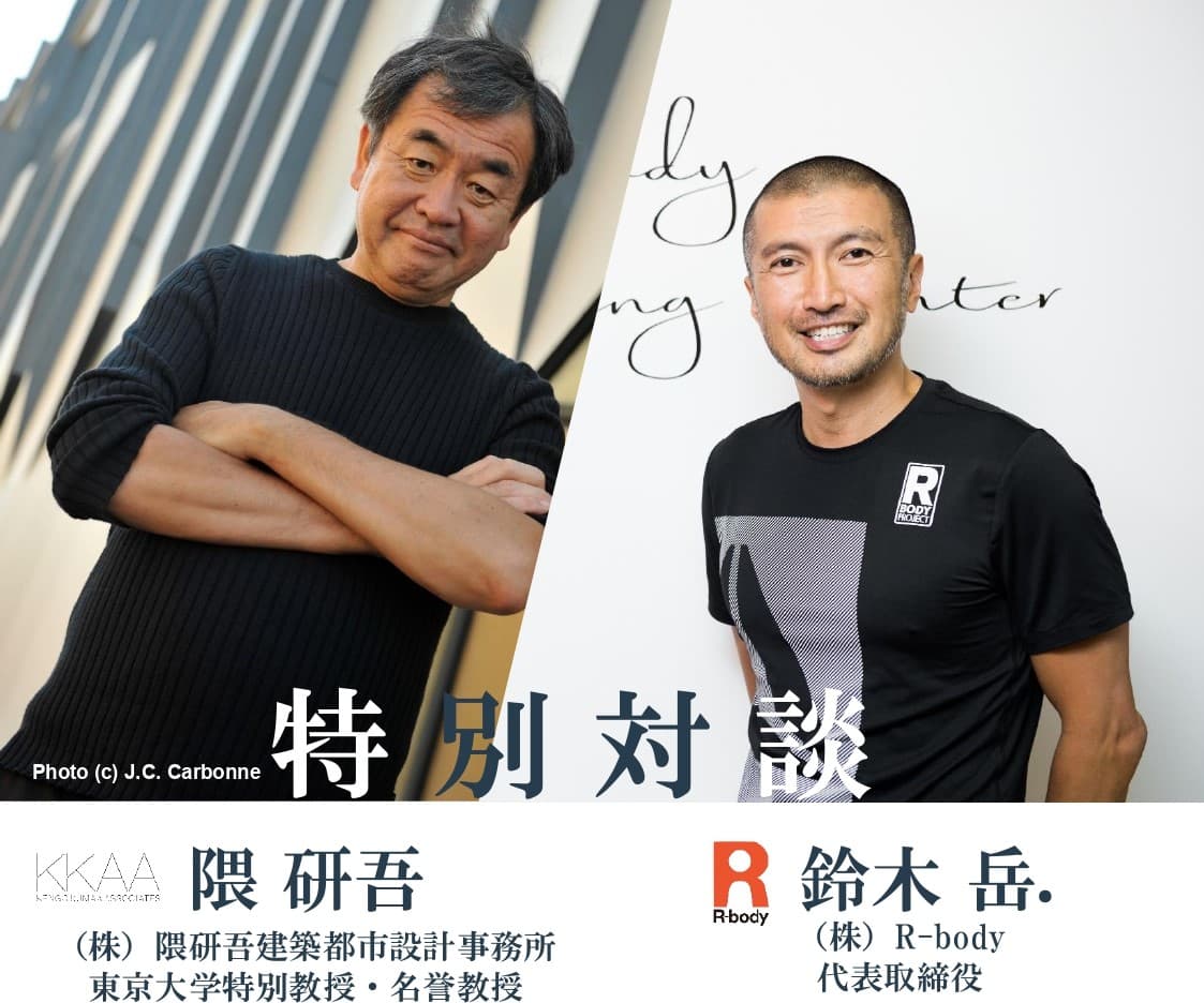 【北海道 東川町】10/11、建築家 隈研吾氏×R-body鈴木岳.氏による特別対談が町内で開催！