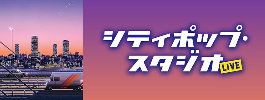 杉真理・EPO・松尾一彦（ex.オフコース）・桑江知子・マリーンほか シティポップを代表する豪華アーティストたちが横浜に集結「シティポップ・スタジオLIVE」開催決定！