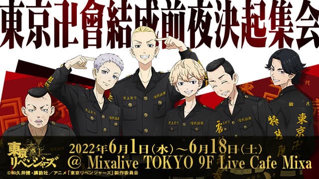 アニメ「東京リベンジャーズ」の期間限定コラボカフェ「東京卍會結成前夜決起集会」　東京・池袋の「Mixalive TOKYO」にて　2022年6月1日（水）から18日間の限定開催が決定！