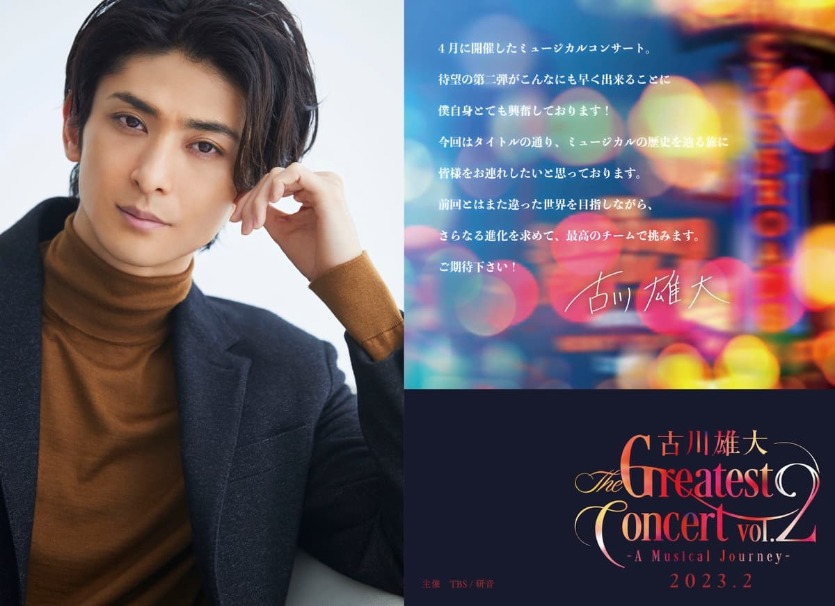 古川雄大 The Greatest Concert vol.2 -A Musical Journey-待望のシリーズ第二弾が開催決定！