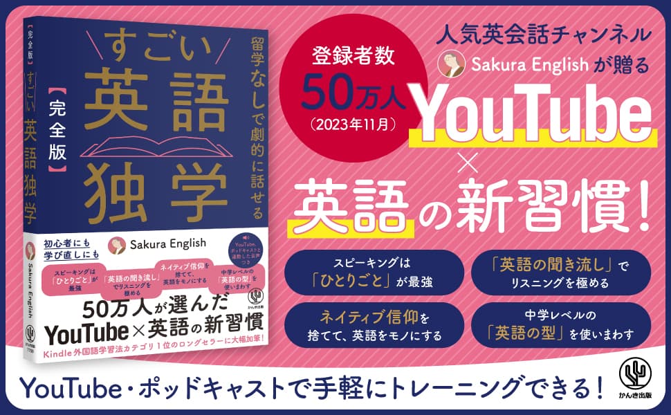 挫折してしまった人も、結果が出ない人も、初めての人も！YouTube登録者数50万人超の人気英会話チャンネルが贈る「続く」「話せる」英語独学本が発売