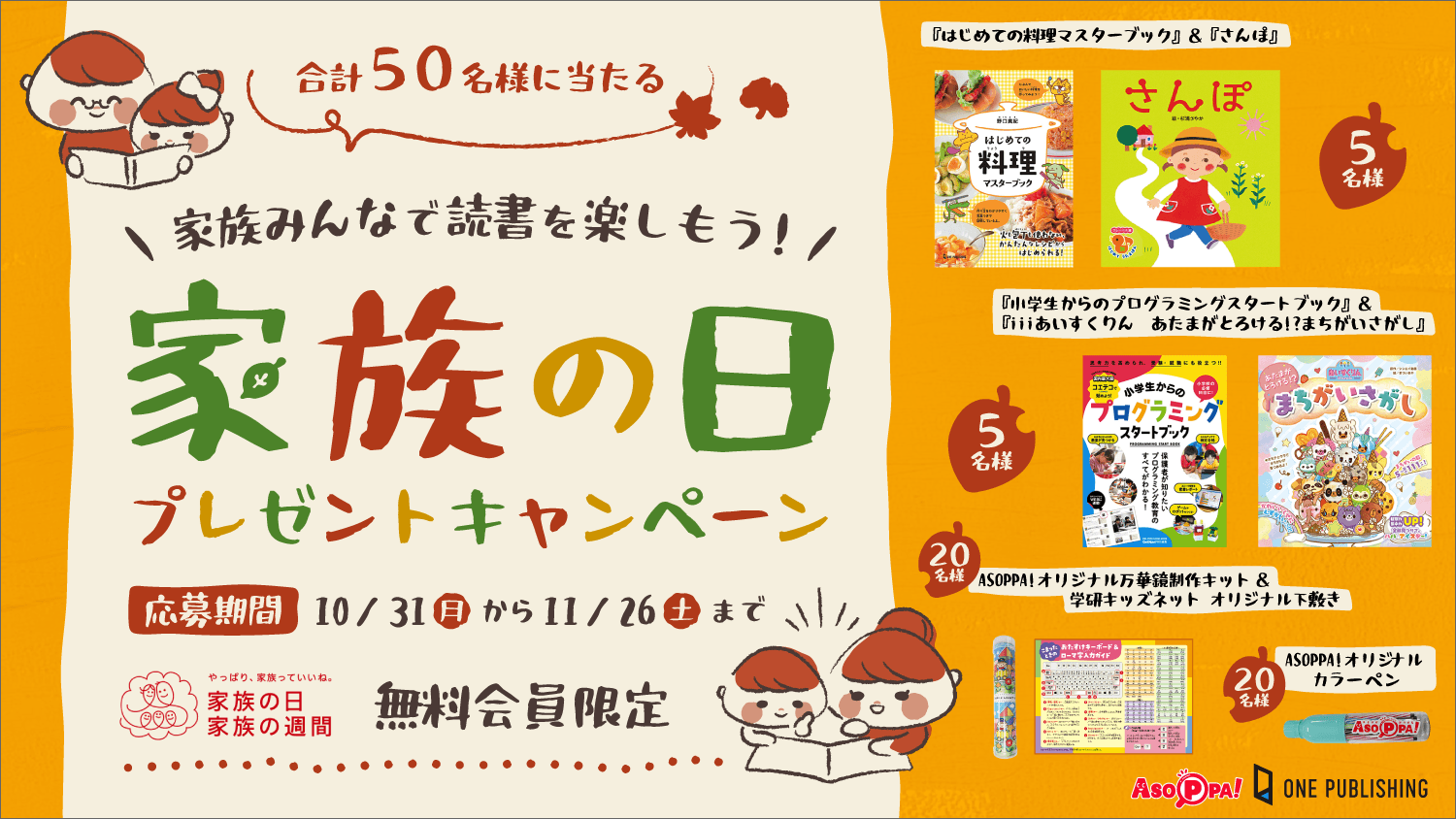 ASOPPA！ とワン・パブリッシングが「家族の日」に合わせて「家族みんなで読書を楽しもう！家族の日プレゼントキャンペーン」 を開催！厳選された豪華賞品が合計50名様に当たるチャンス