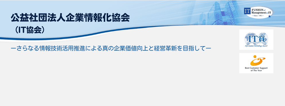 公益社団法人企業情報化協会