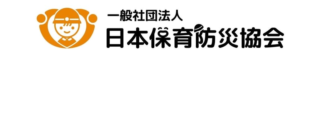 一般社団法人日本保育防災協会