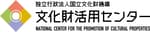 国立文化財機構 文化財活用センター