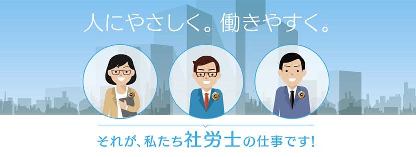 東京都社会保険労務士会