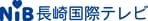 株式会社長崎国際テレビ