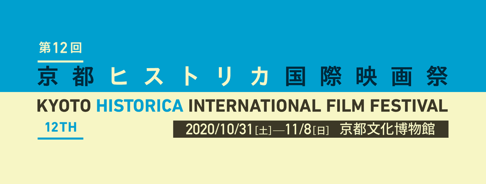 京都ヒストリカ国際映画祭