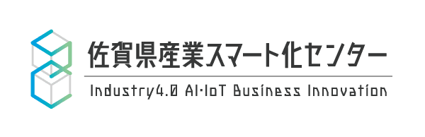 佐賀県産業スマート化センター