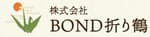 株式会社BOND折り鶴