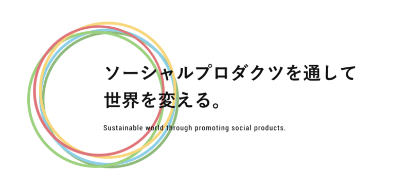 一般社団法人ソーシャルプロダクツ普及推進協会