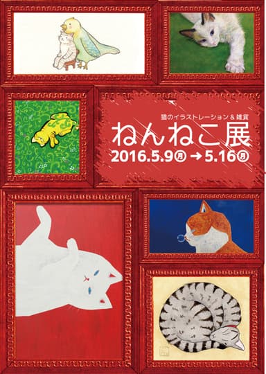 「ねんねこ展」ビジュアル