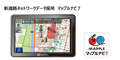 新道路ネットワークデータ採用　マップルナビ