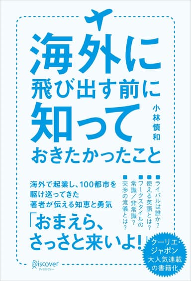 海外に飛び出す前に知っておきたかったこと