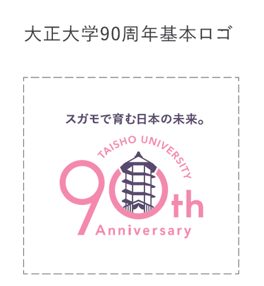 2016年に大正大学は90周年を迎えます