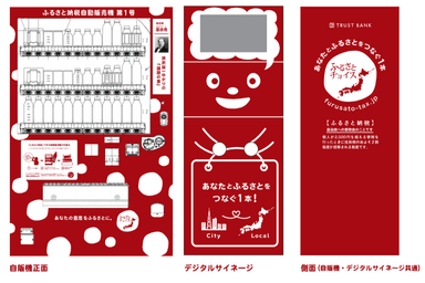 「ふるさと納税自動販売機」(イメージ)