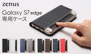 ZENUS Galaxy S7 edge専用ケース