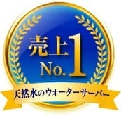 天然水ウォーターサーバー売上No.1