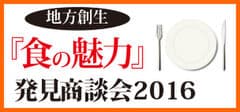 地方創生『食の魅力』発見商談会 実行委員会