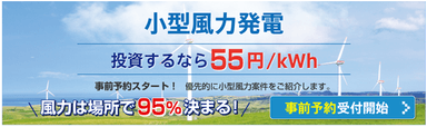 小型風力発電事前受付ページ