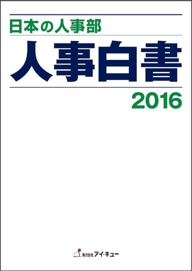 『日本の人事部 人事白書2016』