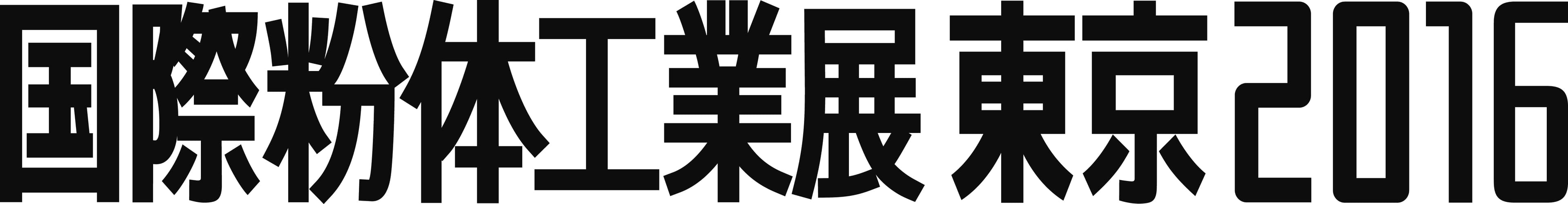 粉体技術の最新情報を公開！
「国際粉体工業展東京2016」
東京ビッグサイトにて11月30日(水)～12月2日(金)開催
　7月29日(金)まで出展社募集中！