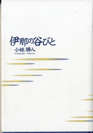 『伊那の谷びと』(信濃毎日新聞社)