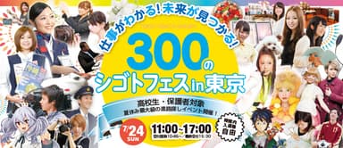 仕事がわかる！未来が見つかる！300のシゴトフェス in 東京