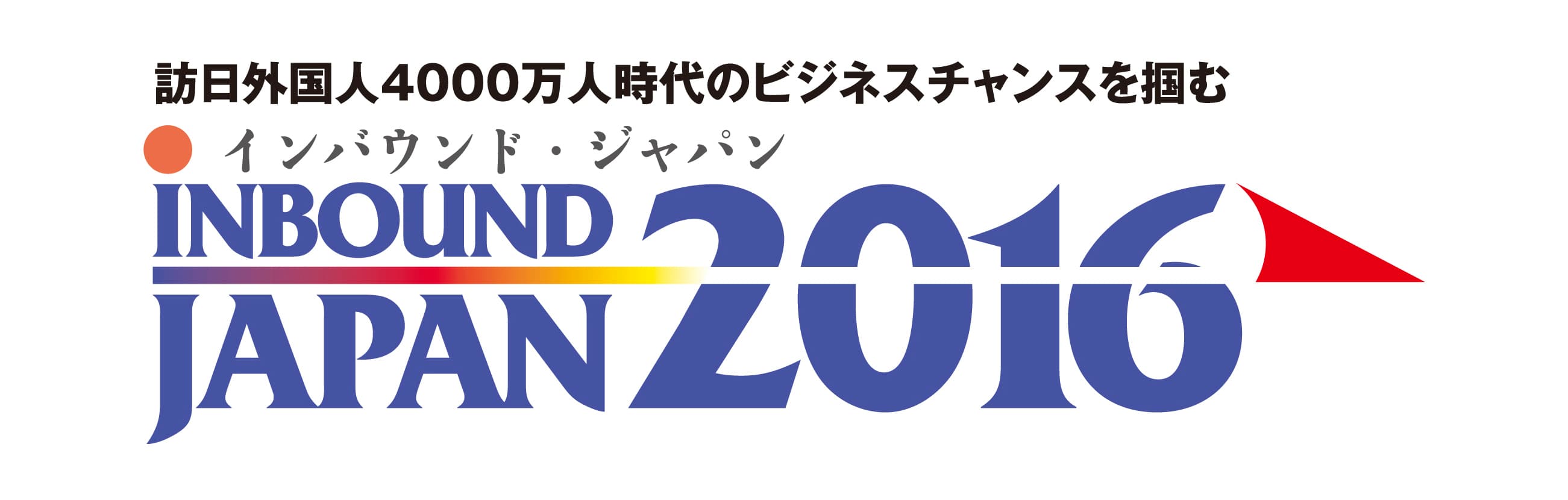 近未来の日本はインバウンドでこう変わる！？
インバウンド・ジャパン 2016　初開催