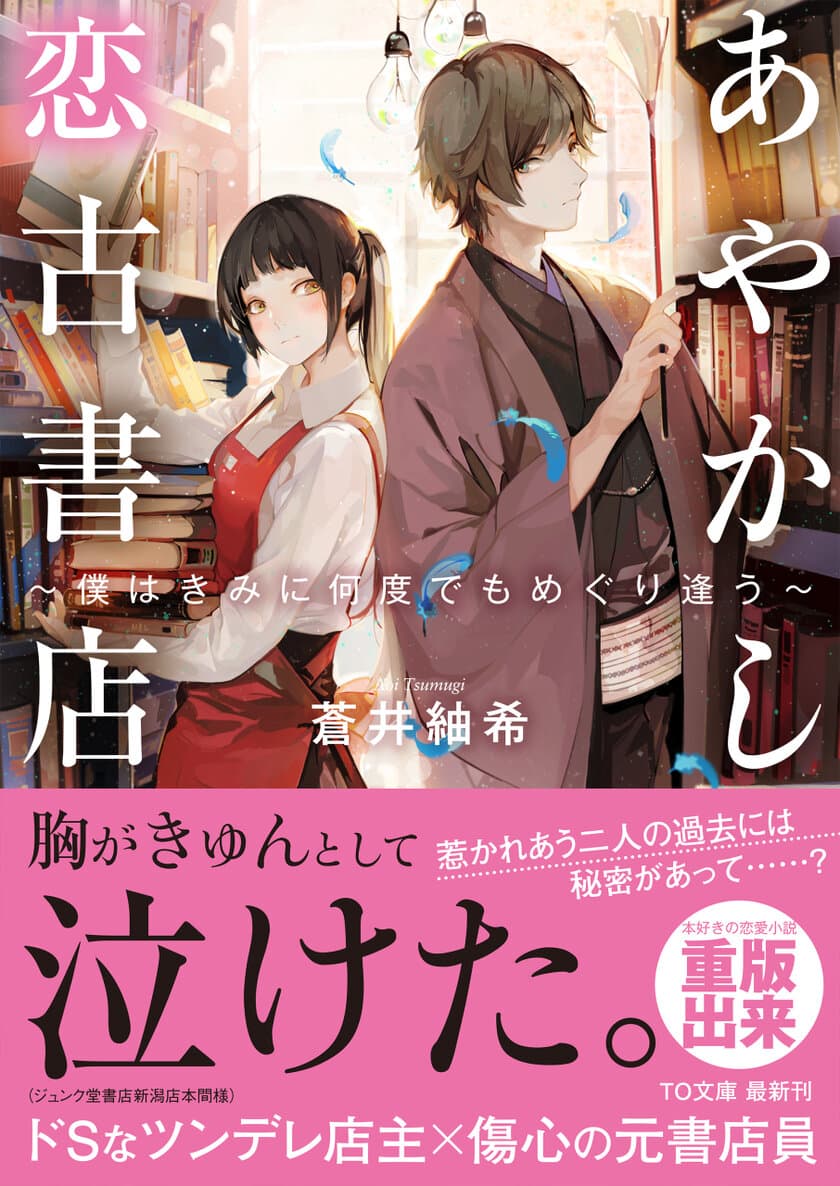 泣ける恋愛×あやかし小説『あやかし恋古書店
～僕はきみに何度でもめぐり逢う～』の重版決定！　
読書メーター×ダ・ヴィンチの献本企画を実施