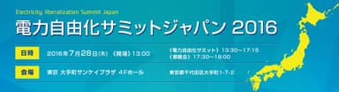 電力自由化サミットジャパン2016