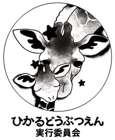 横浜市立金沢動物園、夏の夜に光のアートを楽しむ！
「ひかるどうぶつえん2016」8月27日、28日開催