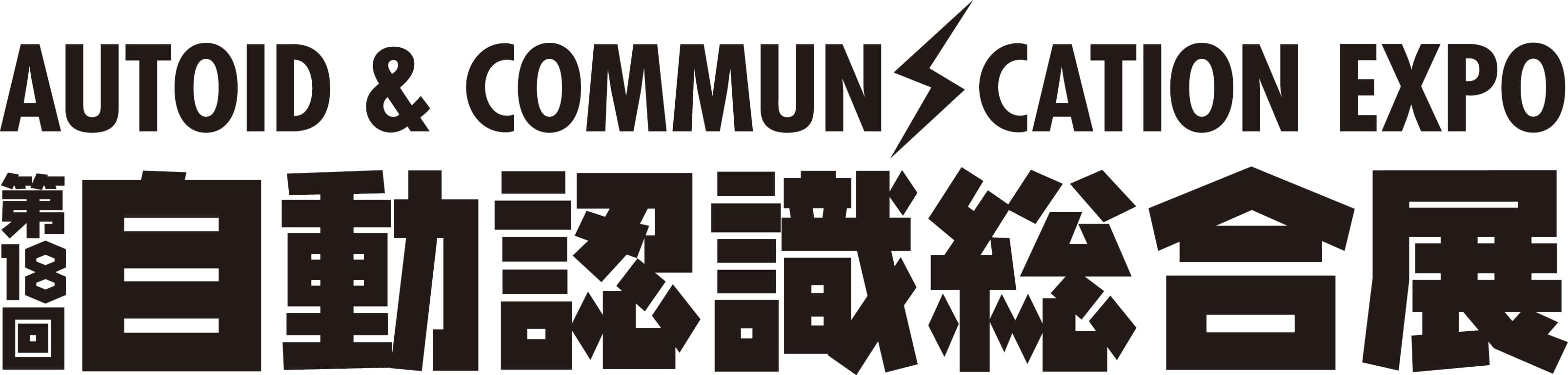 「第18回自動認識総合展　
AUTOID ＆ COMMUNICATION EXPO 2016」を
9月14日より東京ビッグサイトにて開催
～ 102社4団体が出展、IoT時代のKeyテクノロジー ～