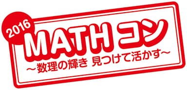 「MATHコン」ロゴ