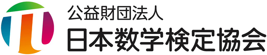 算数・数学の自由研究作品コンクール「MATHコン」に
日本数学検定協会が2016年度(第4回)から協賛