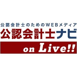 コンサルティングファームやベンチャー企業で活躍する
公認会計士たちが登壇！
『第6回 公認会計士ナビ on Live!!』開催