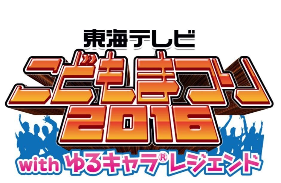 東海テレビがこども向けイベント開催 9/10・11@名古屋
　実行委員長の鈴木福くんが来場、両日を盛り上げる！
スーパーキッズによる歌・ダンス等の披露や
無料ステージイベントも実施