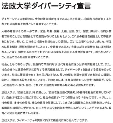 法政大学ダイバーシティ宣言(全文)