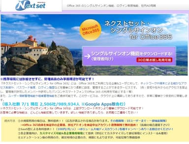 ネクストセット・シングルサインオン for Office 365