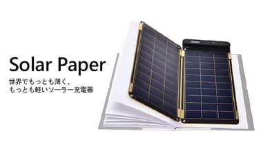 太陽があれば発電できる！ソーラー充電器