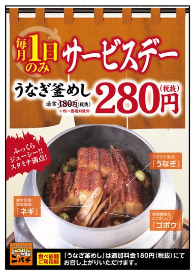 毎月1日『うなぎ釜めし』280円