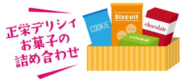 Wチャンス！！　正栄デリシィお菓子の詰め合わせ(300名様)