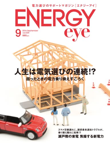 ENERGYeye 9月号表紙