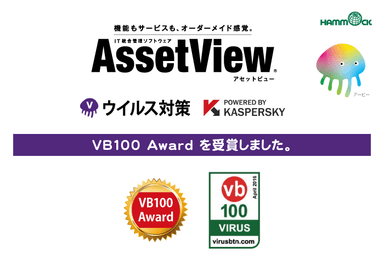 「Virus Bulletin 100％ Award」を受賞