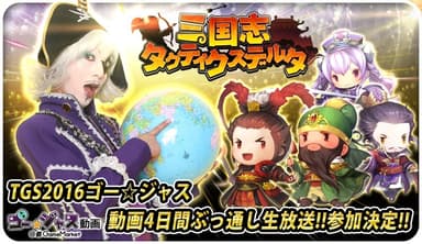 【ゴー☆ジャス動画＠GameMarket×三国志タクティクスデルタ】