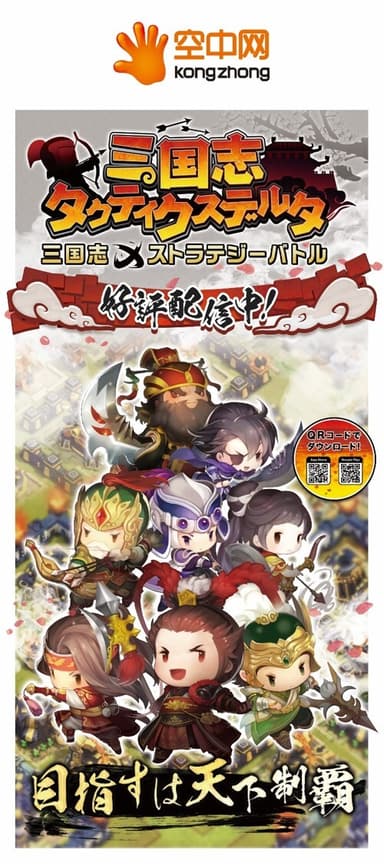 『三国志タクティクスデルタ』