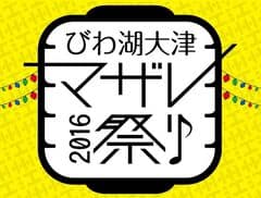 びわ湖大津マザレ祭り実行委員会